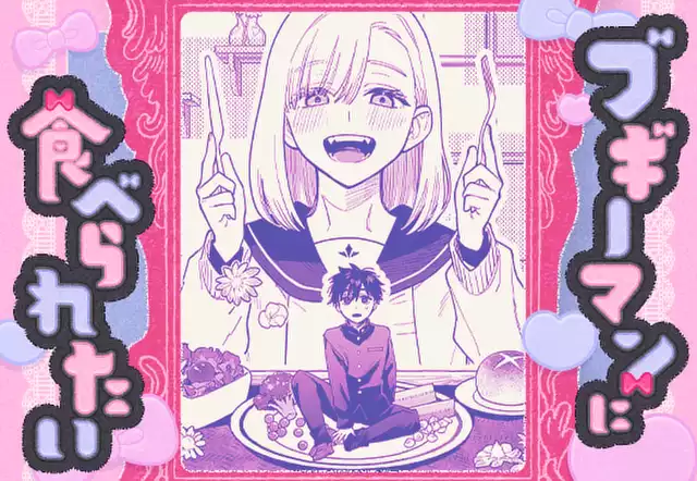 ブギーマンに食べられたい