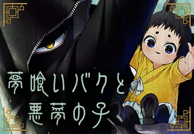 夢喰いバクと悪夢の子