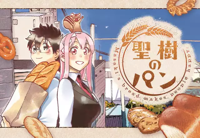 聖樹のパン