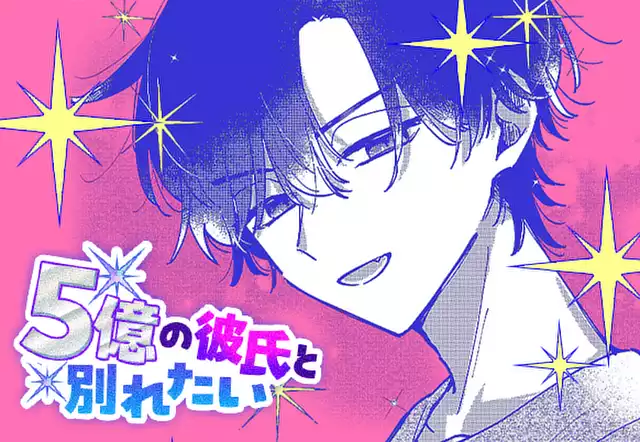 5億の彼氏と別れたい