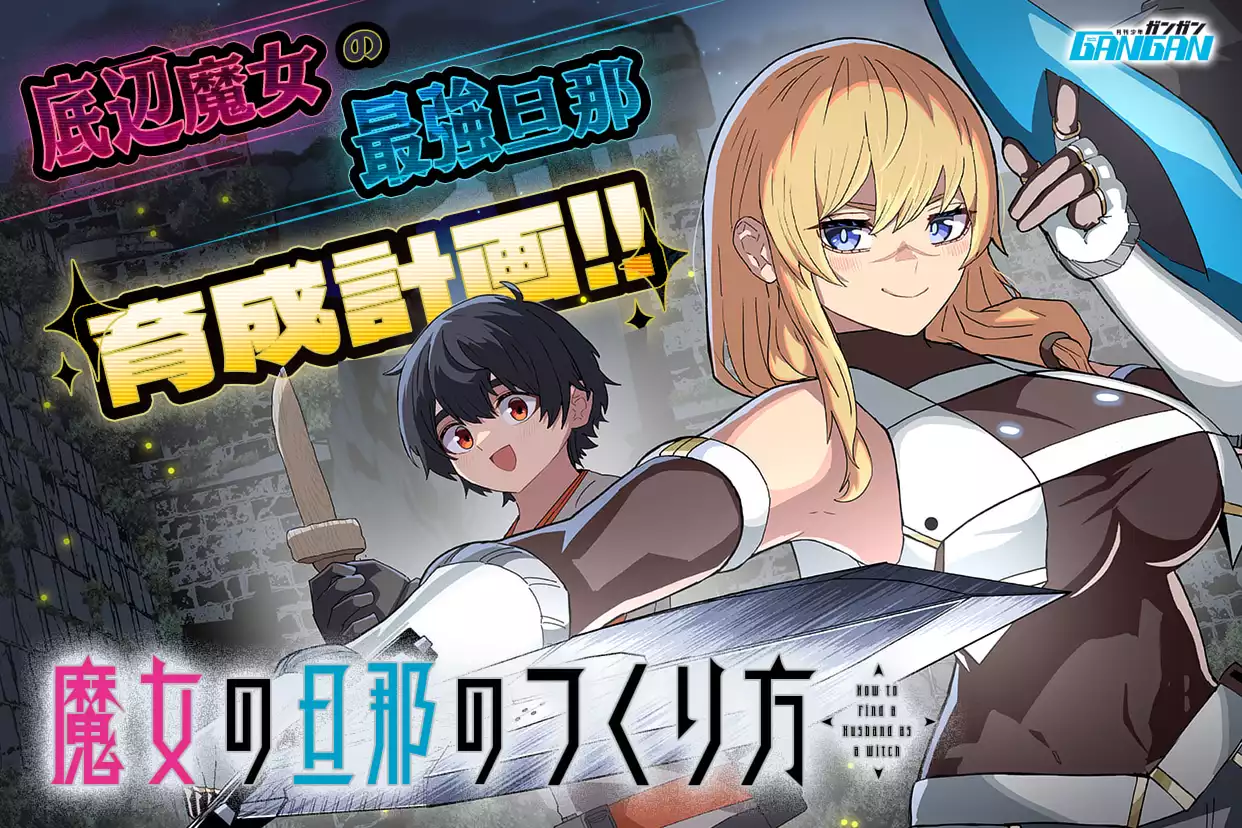 魔女の旦那のつくり方