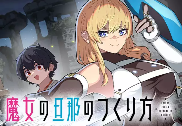 魔女の旦那のつくり方