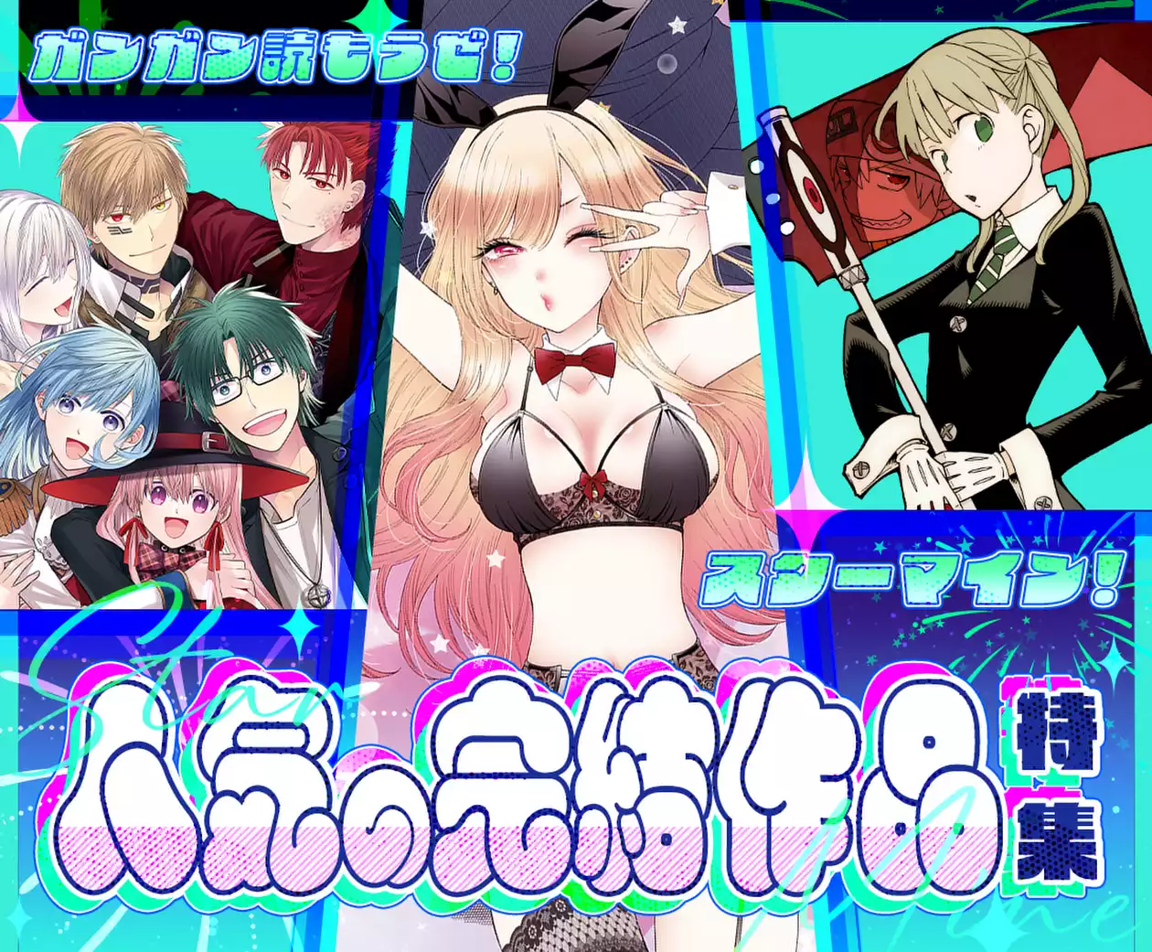 ガンガン読もうぜ!スターマイン!人気の完結作品特集