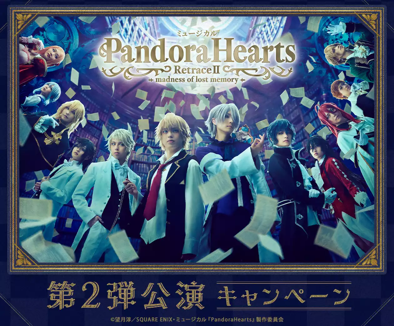 ミュージカル『PandoraHearts』第2弾公演キャンペーン