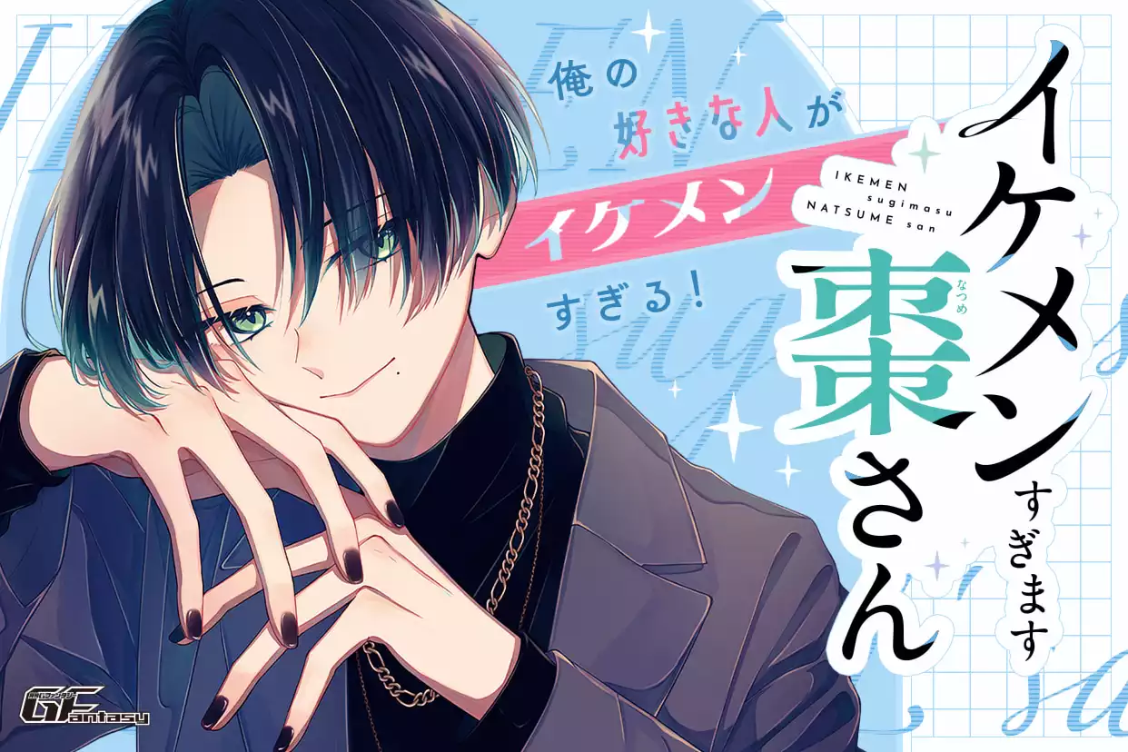 イケメンすぎます棗さん