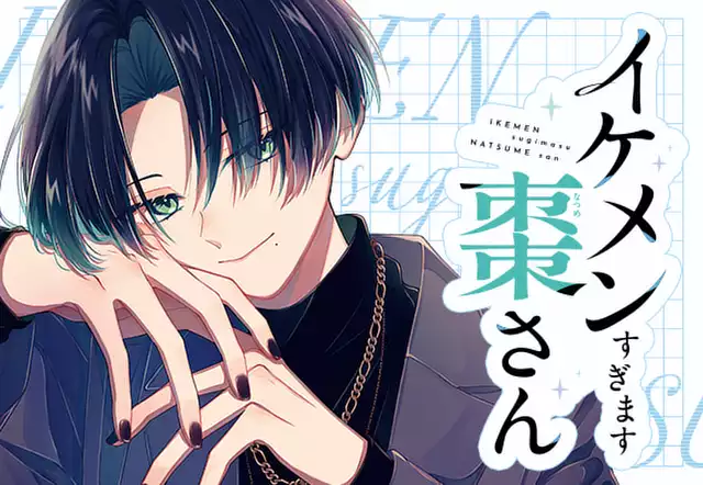 イケメンすぎます棗さん