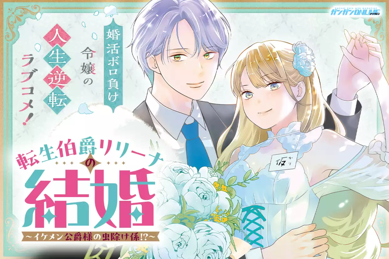 転生伯爵リリーナの結婚～イケメン公爵様の虫除け係!?～