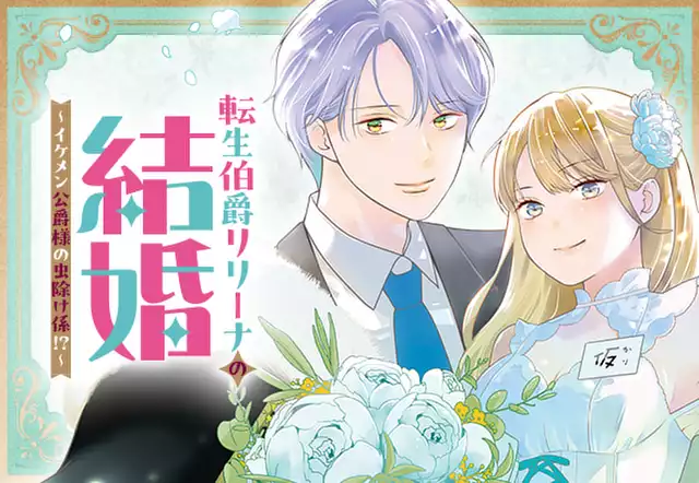転生伯爵リリーナの結婚～イケメン公爵様の虫除け係!?～