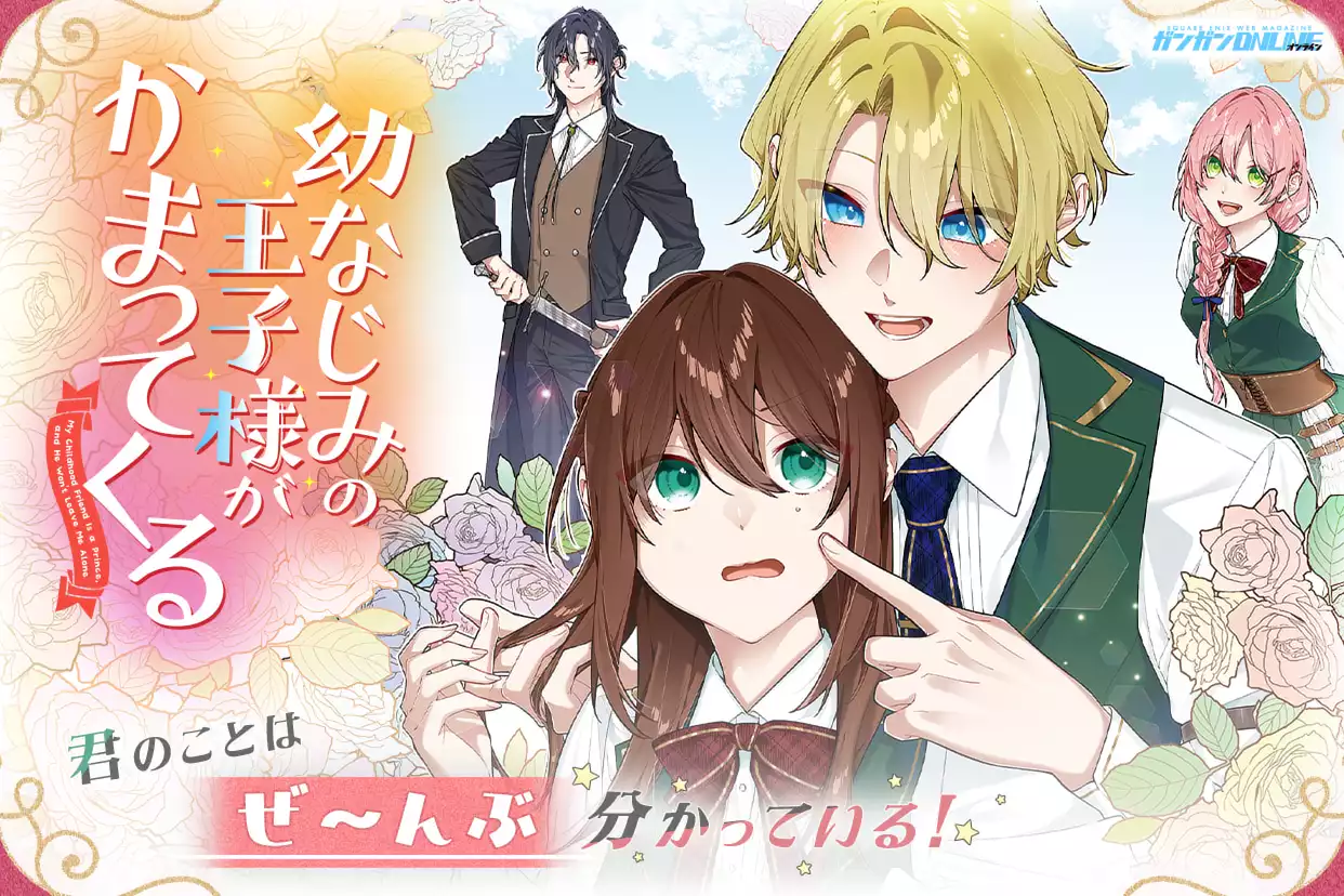 幼なじみの王子様がかまってくる