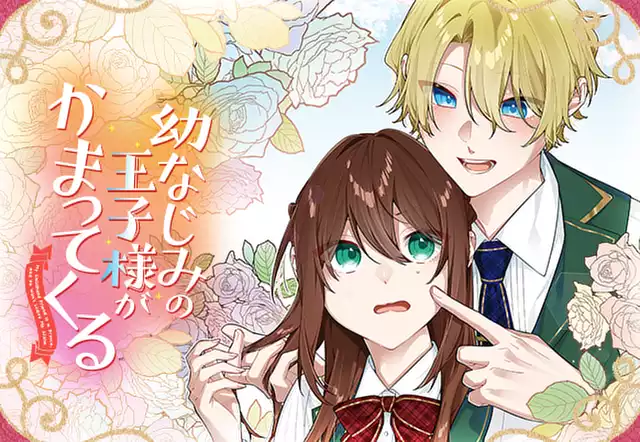 幼なじみの王子様がかまってくる