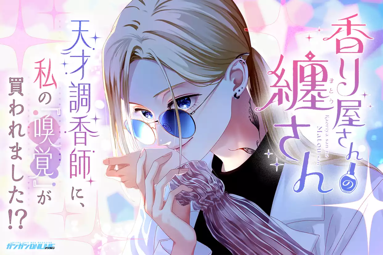 香り屋さんの纏さん