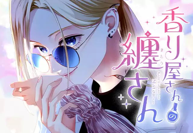 香り屋さんの纏さん