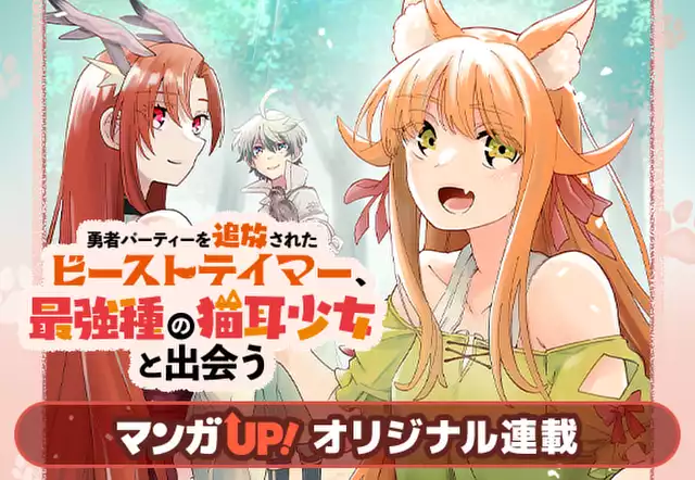 勇者パーティーを追放されたビーストテイマー、最強種の猫耳少女と出会う