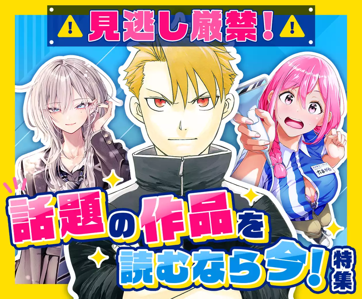 見逃し厳禁!話題の作品を読むなら今!特集