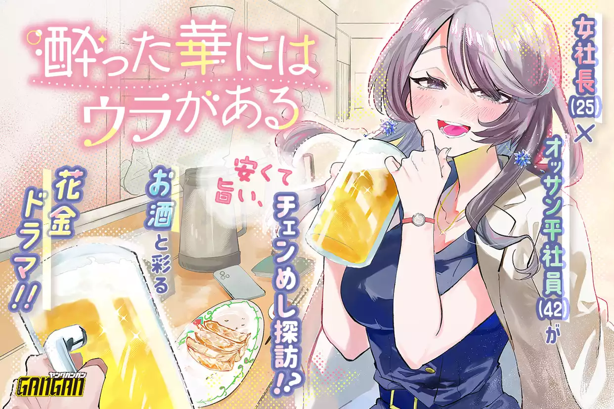酔った華にはウラがある