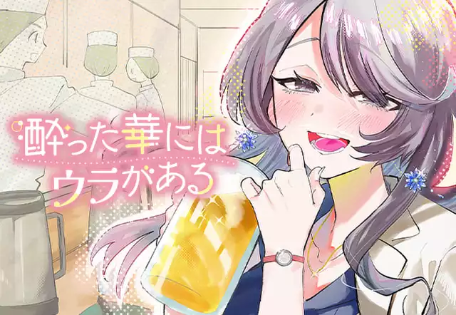 酔った華にはウラがある