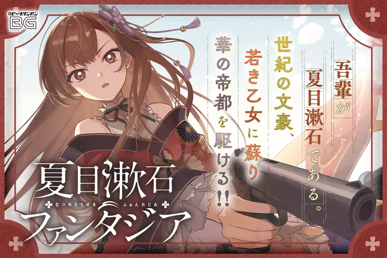 夏目漱石ファンタジア