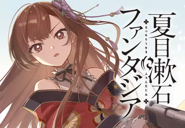 夏目漱石ファンタジア