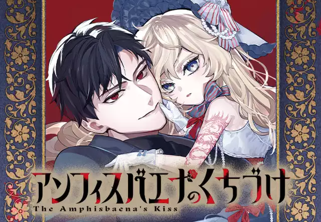 アンフィスバエナのくちづけ