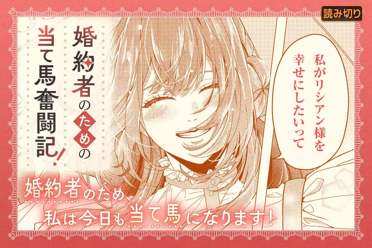 婚約者のための当て馬奮闘記！