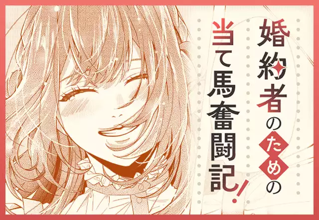 婚約者のための当て馬奮闘記！