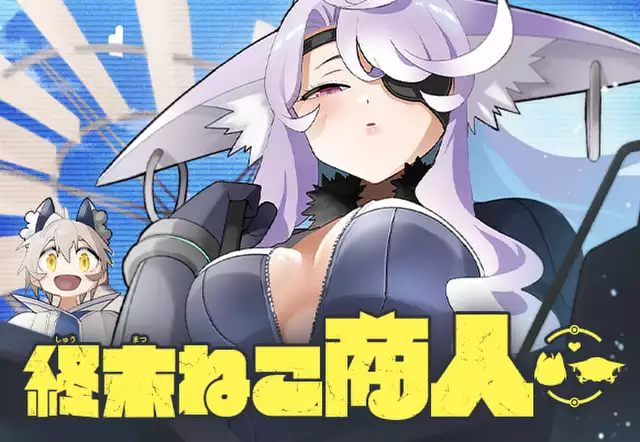 終末ねこ商人