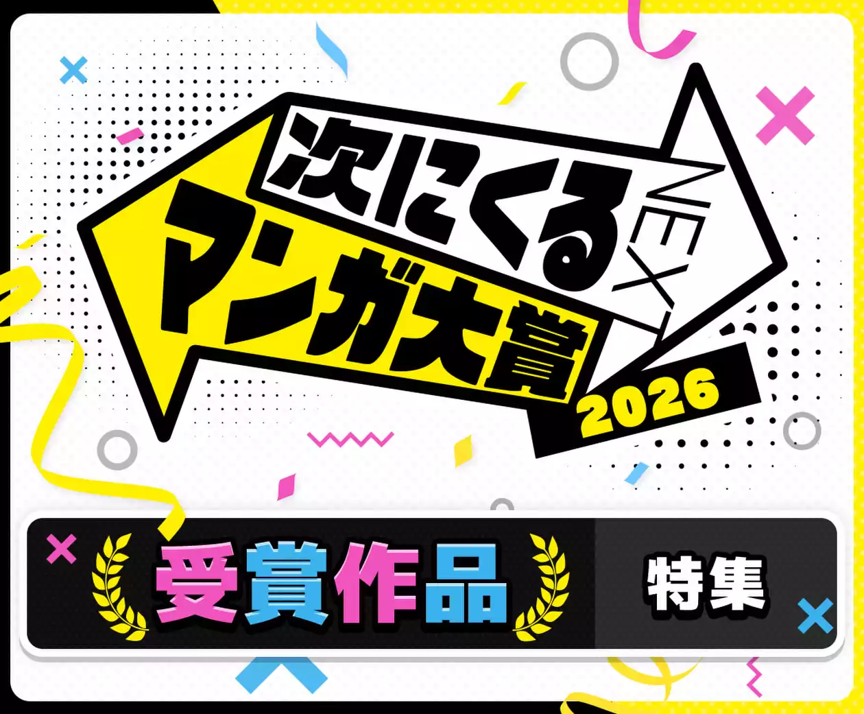 「次にくるマンガ大賞2026」受賞作品特集