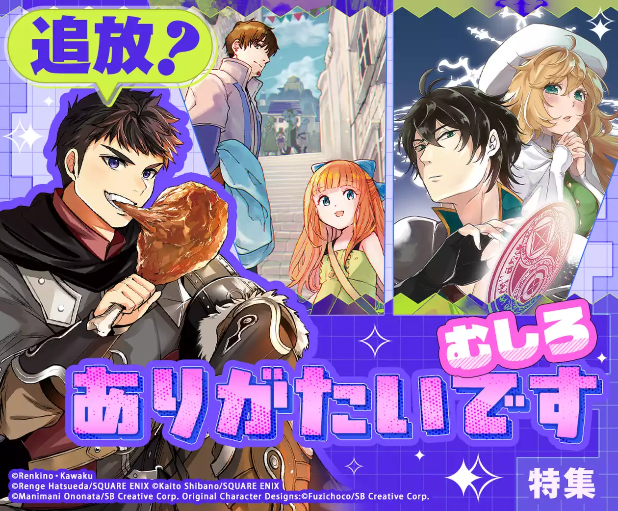 追放?むしろありがたいです 特集