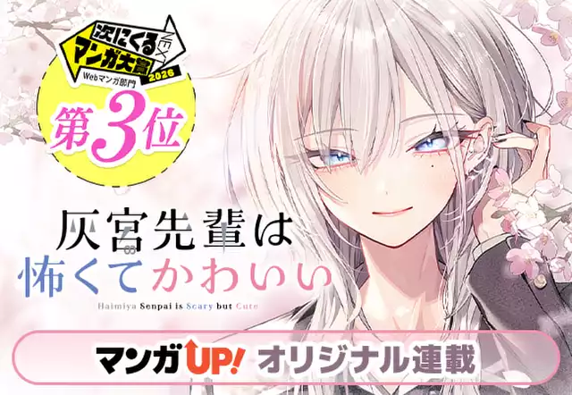 灰宮先輩は怖くてかわいい