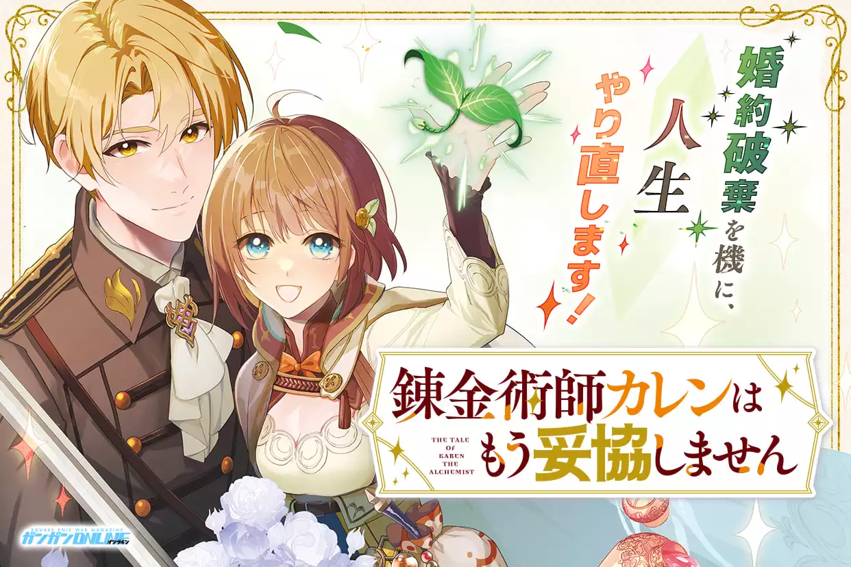錬金術師カレンはもう妥協しません