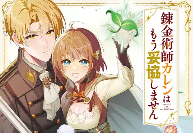 錬金術師カレンはもう妥協しません