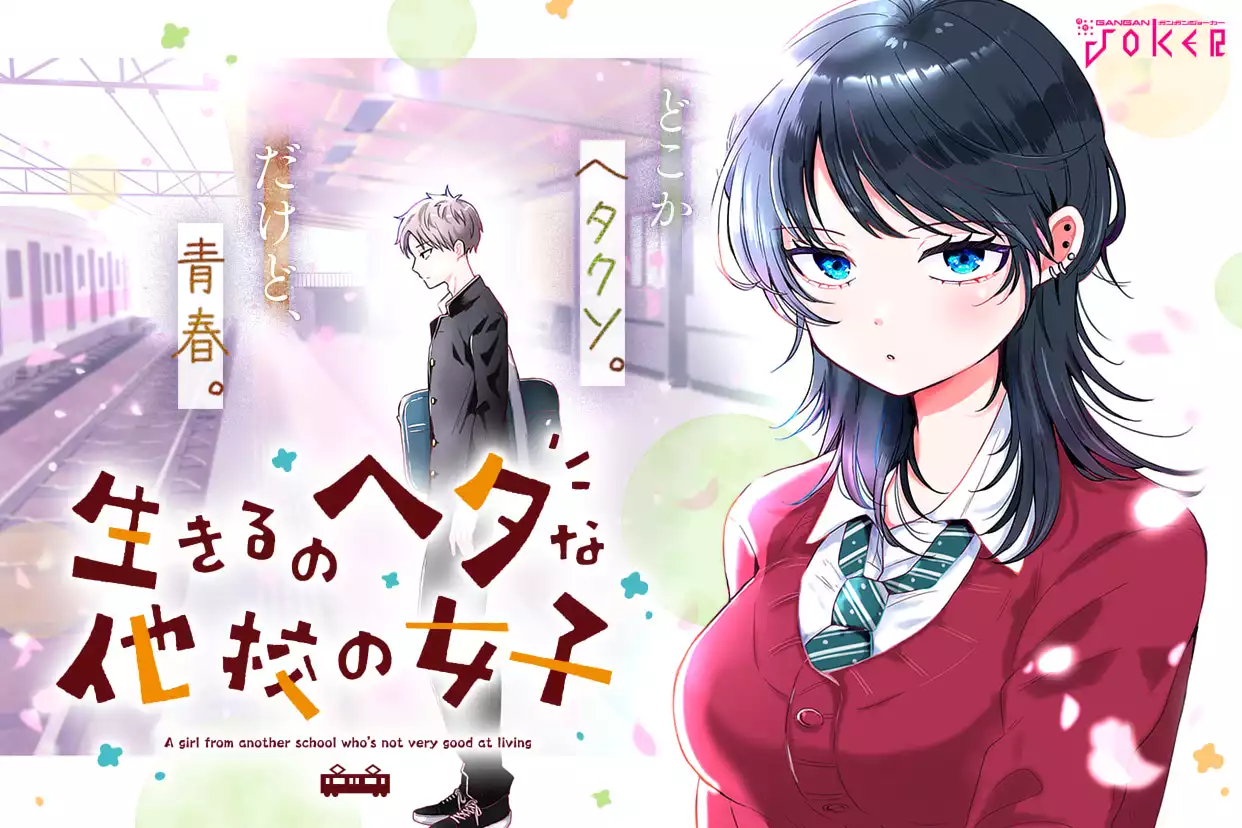 生きるのヘタな他校の女子