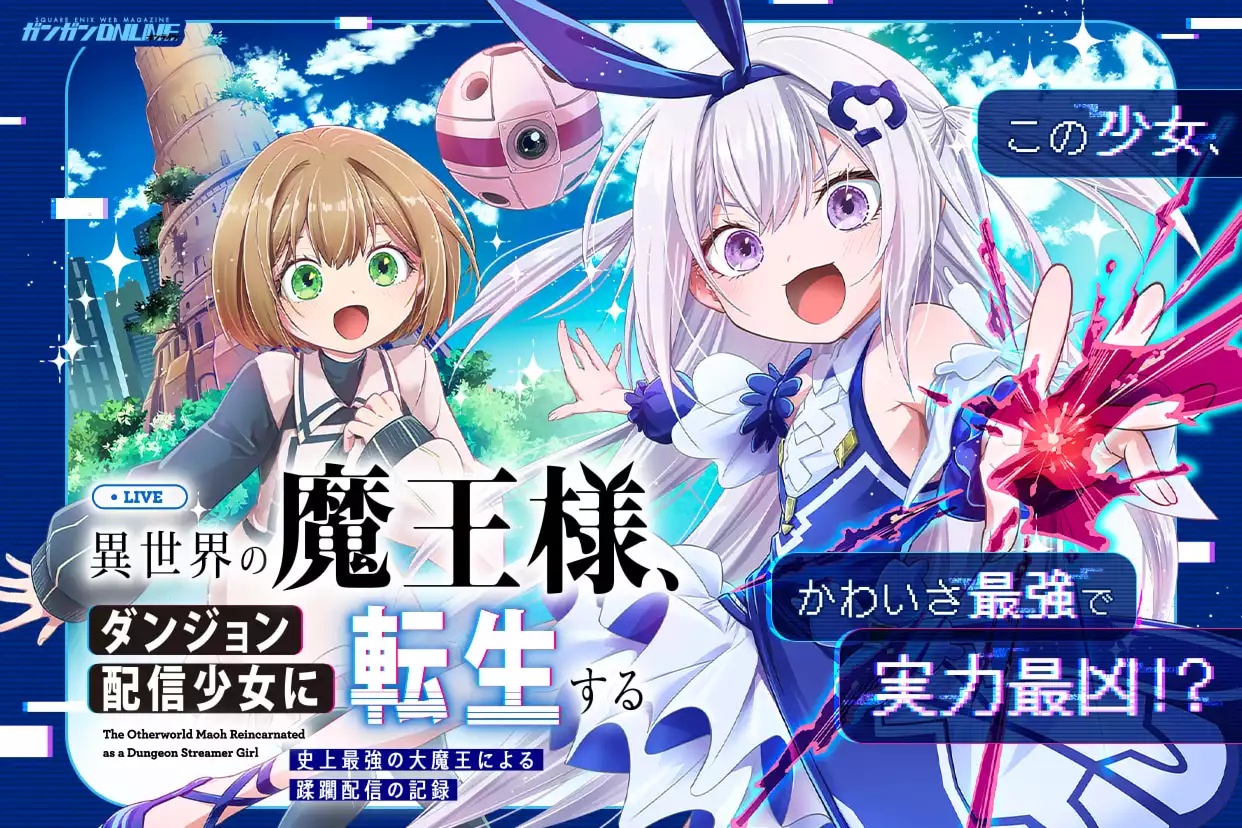 異世界の魔王様、ダンジョン配信少女に転生する　史上最強の大魔王による蹂躙配信の記録