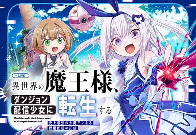 異世界の魔王様、ダンジョン配信少女に転生する　史上最強の大魔王による蹂躙配信の記録