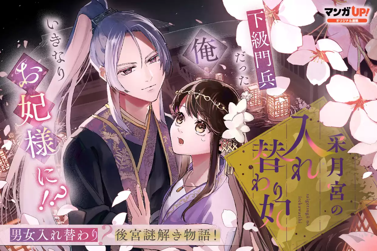 采月宮の入れ替わり妃