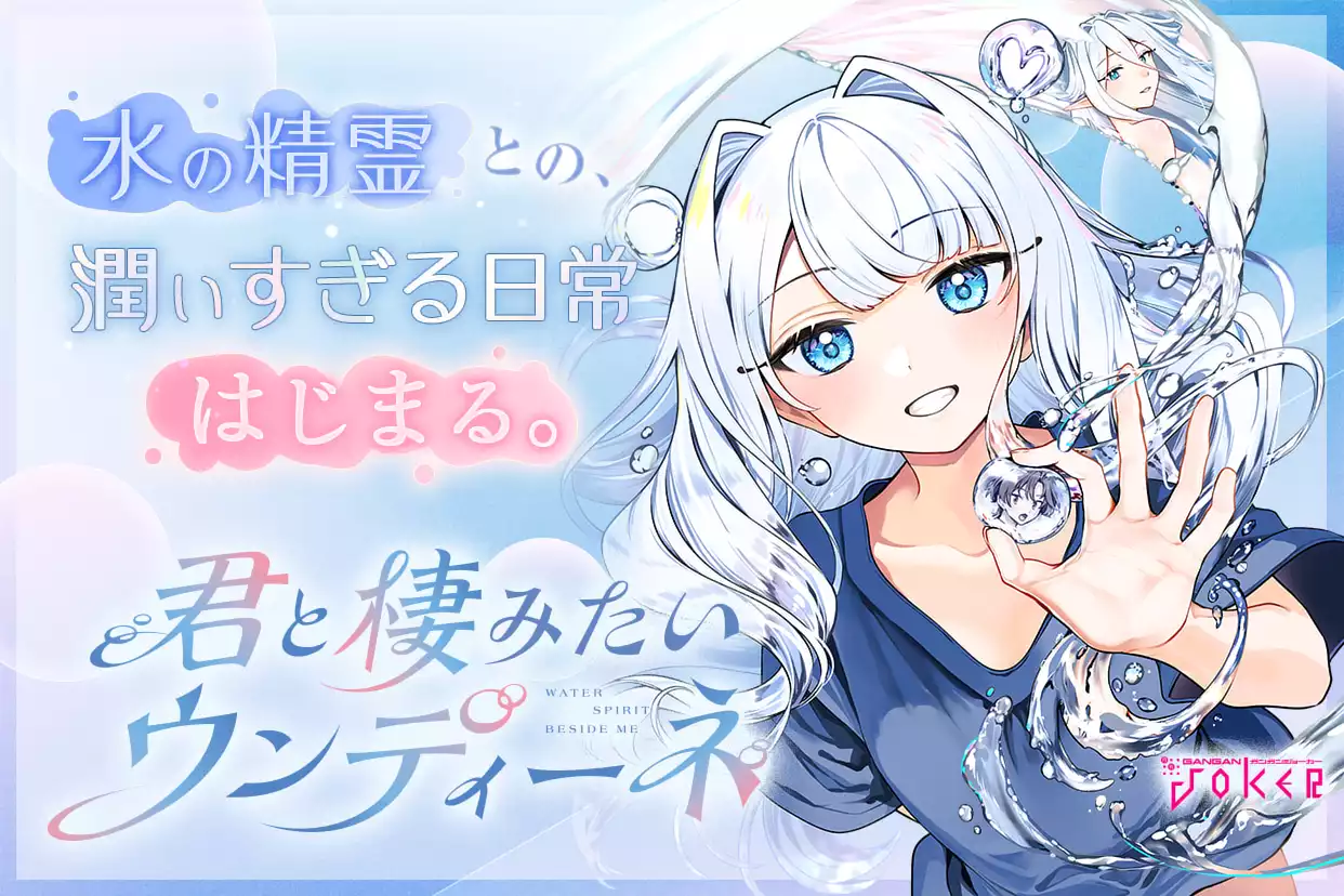 君と棲みたいウンディーネ