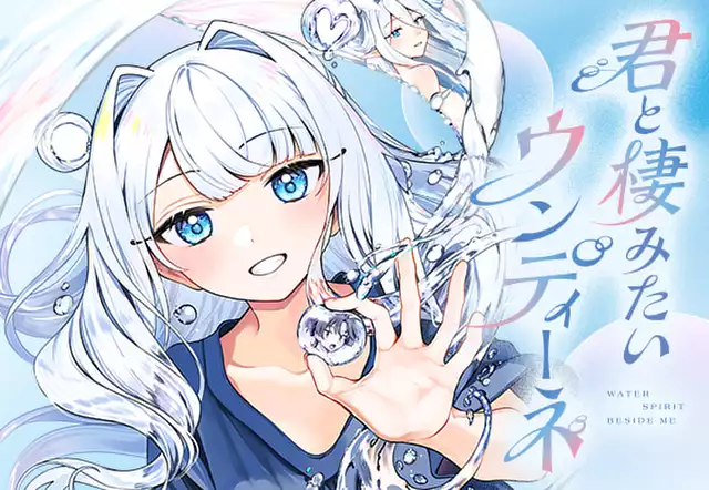君と棲みたいウンディーネ