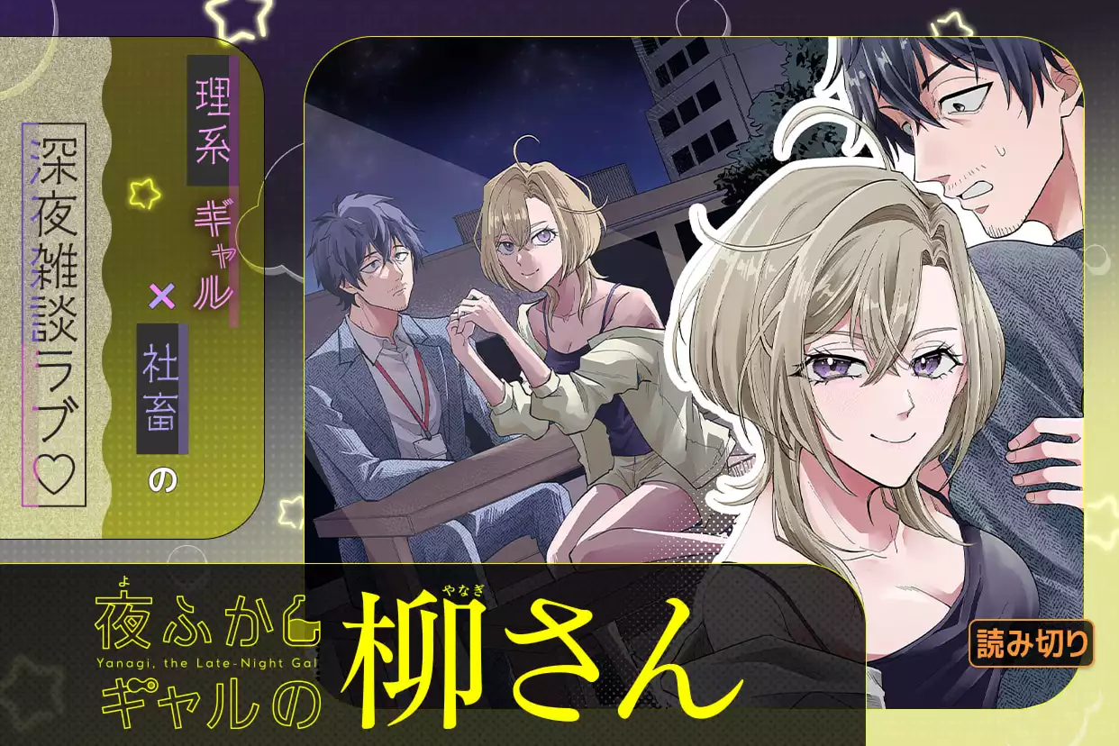 夜ふかしギャルの柳さん