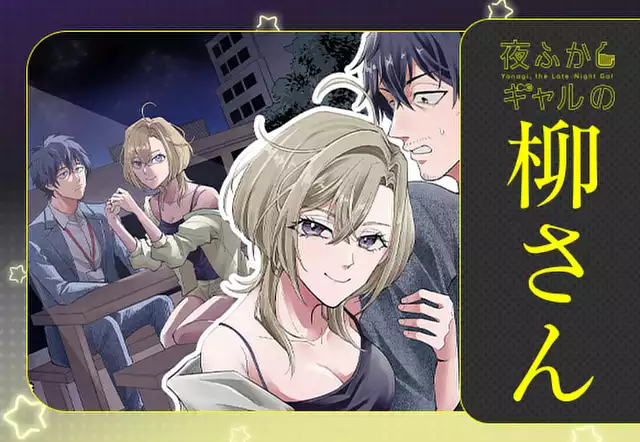 夜ふかしギャルの柳さん