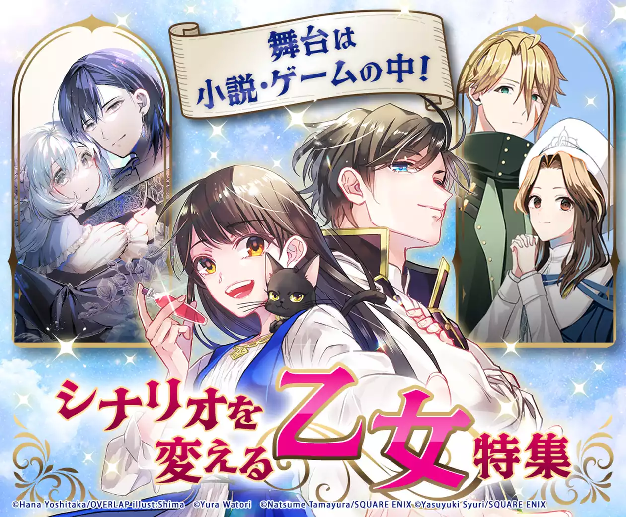 舞台は小説・ゲームの中!シナリオを変える乙女特集