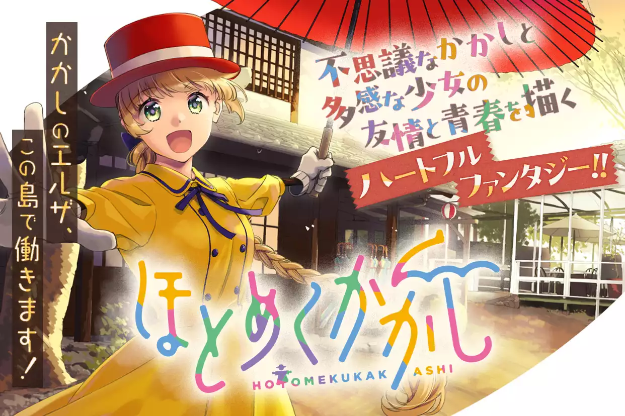 ほとめくかかし