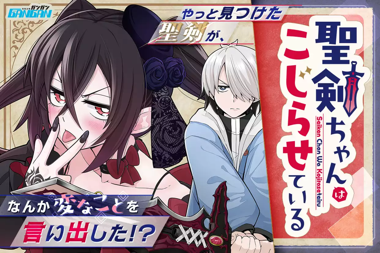 聖剣ちゃんはこじらせている