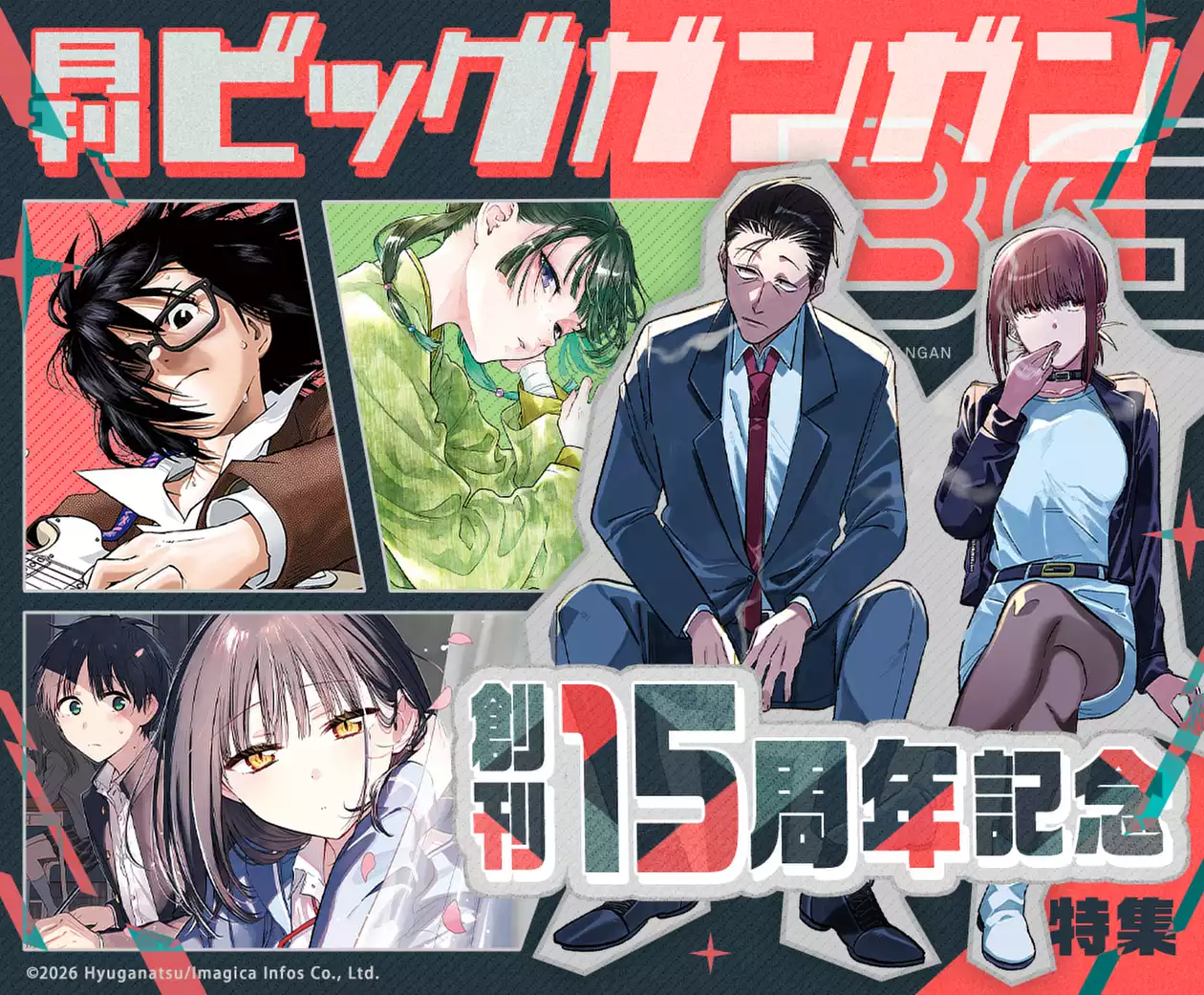 「月刊ビッグガンガン」創刊15周年記念特集