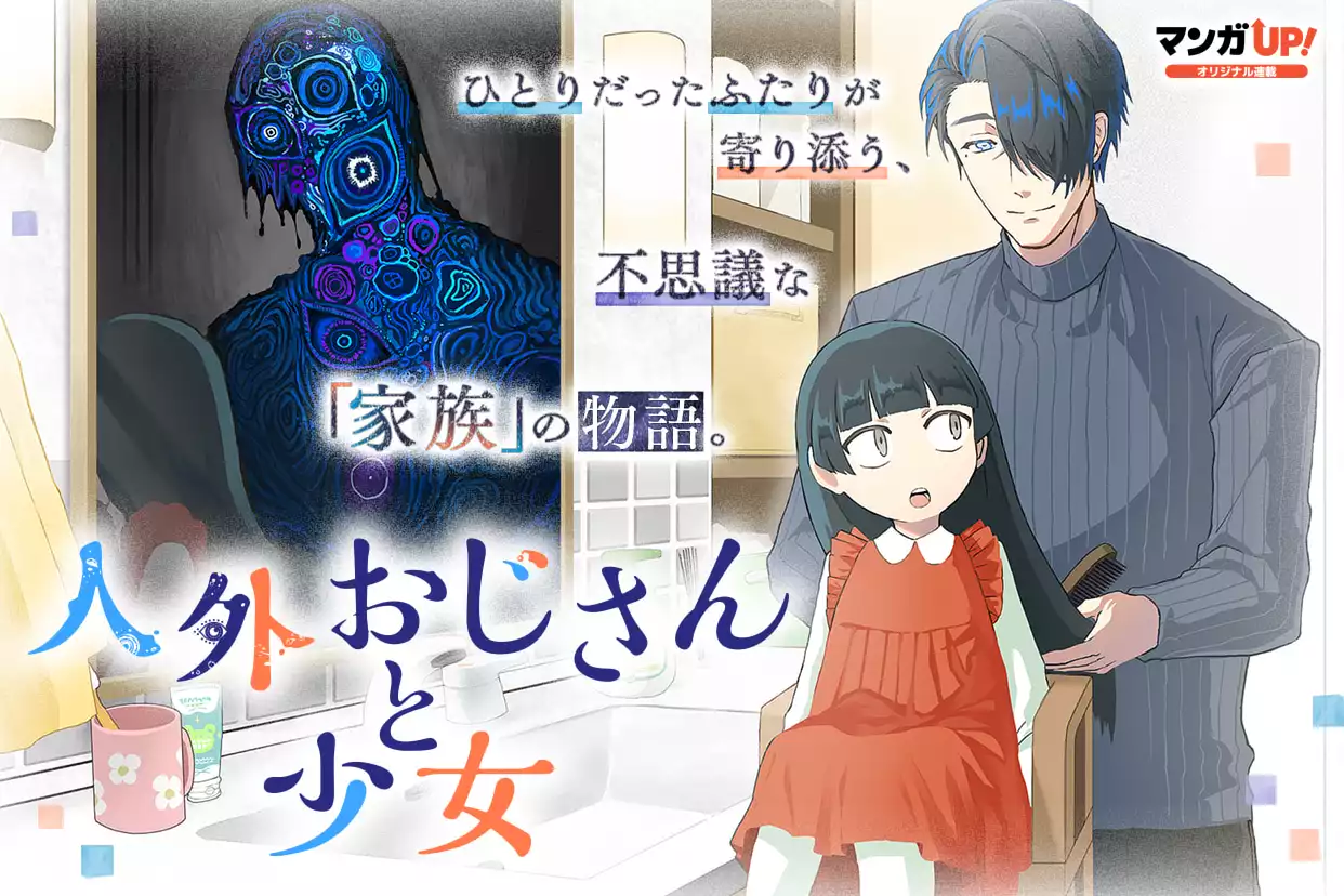 人外おじさんと少女