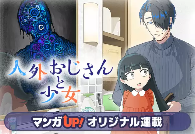 人外おじさんと少女