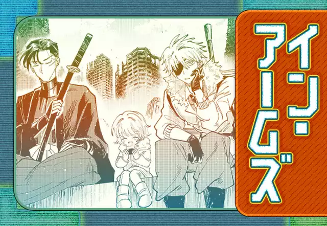 イン・アームズ